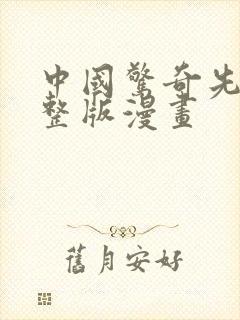 中国惊奇先生完整版漫画