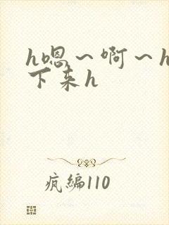 h嗯～啊～h坐下来h