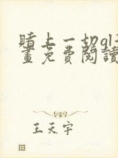 赌上一切gl漫画免费阅读全集