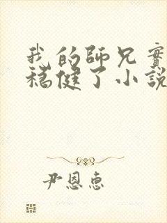 我的师兄实在太稳健了小说在线阅读