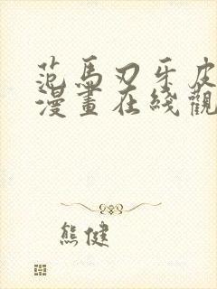 范马刃牙皮可篇漫画在线观看