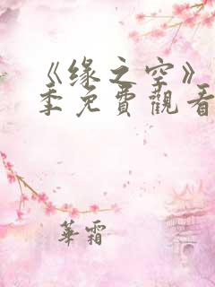 《缘之空》第二季免费观看