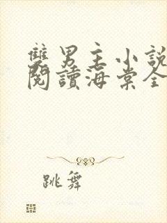 双男主小说免费阅读海棠全文同人文