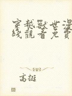 穿越兽世漫画在线观看免费