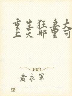 重生狂妻大佬宠上天哪里可以看