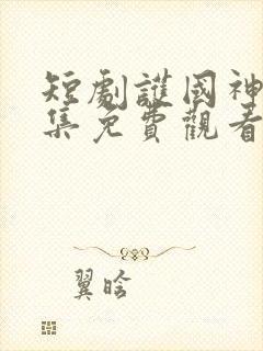 短剧护国神帅全集免费观看