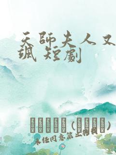 天师夫人又美又飒 短剧