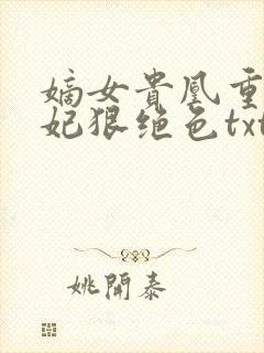 嫡女贵凰重生毒妃狠绝色txt