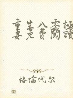 重生八零极品军妻免费阅读