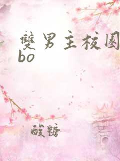 双男主校园文abo
