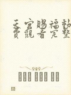 天官赐福动漫免费观看完整版第二季