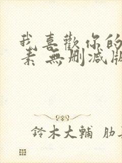 我喜欢你的信息素 无删减版