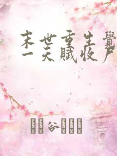 末世重生觉醒唯一天赋收尸就能变强