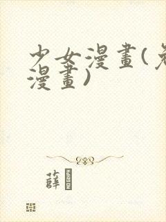 少女漫画(免费漫画)