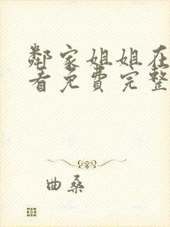 邻家姐姐在线观看免费完整版