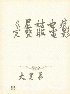 《尼姑也疯狂》完整版电影免费观看