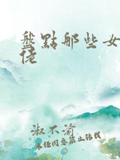 盘点那些女装大佬