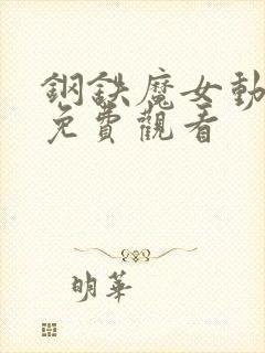 钢铁魔女动漫版免费观看