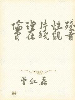 伦理片性残暴免费在线观看