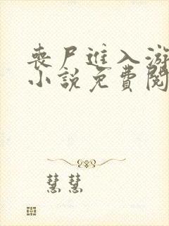 丧尸进入游戏后小说免费阅读全文小说主人公