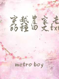 穿越农家老闺女的种田文txt