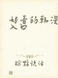 好看的韩漫在线入口