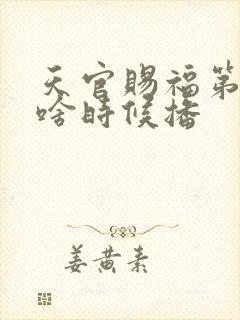 天官赐福第三季啥时候播