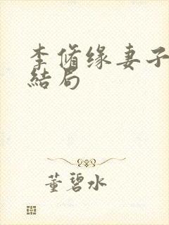 李修缘妻子最后结局