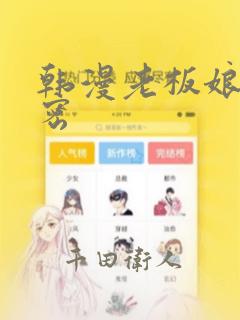 韩漫老板娘的秘密：结局+番外