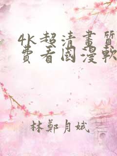 4k超清画质免费看国漫软件