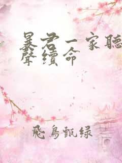 暴君一家听她心声续命