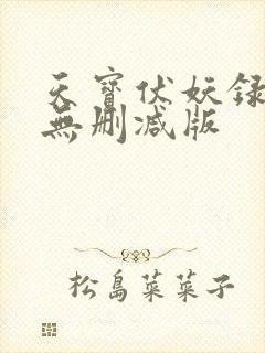 天宝伏妖录小说无删减版