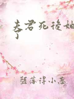 夫君死后她重生了