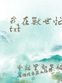 我在兽世忙种田txt
