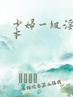 少妇一级淫片日本