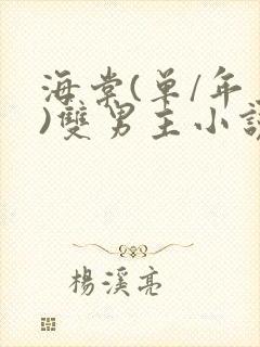 海棠(单/年上)双男主小说