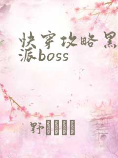 快穿攻略黑化反派boss