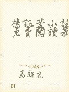 杨钰莹小说全文免费阅读最新章节