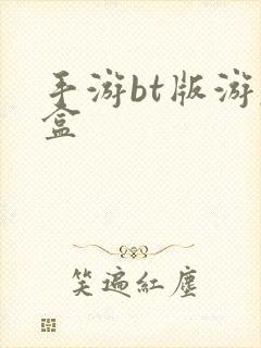 手游bt版游戏盒