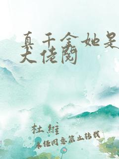 真千金她是全能大佬阅