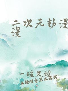 二次元动漫 国漫