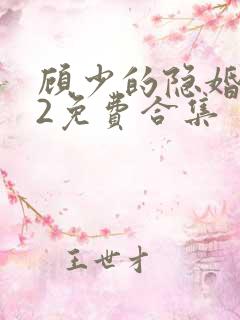 顾少的隐婚罪妻2免费合集