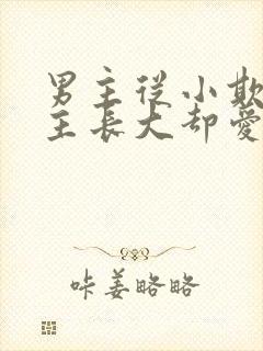 男主从小欺负女主长大却爱上的小说