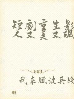 短剧重生影后夫人又美又飒