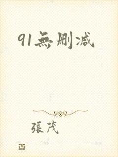 91无删减