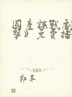 国产谍战剧《反击》免费播放