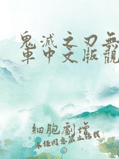 鬼灭之刃无限列车中文版观看