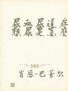 尿血尿道疼一直想尿是怎么回事