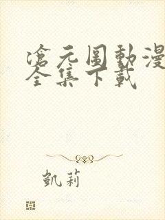 沧元图动漫下载全集下载