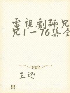 电视剧师兄啊师兄1一76集全集免费观看